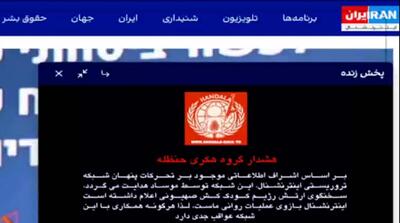 لحظات هک پخش زنده شبکه ایران اینترنشنال