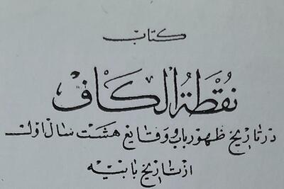 بهائیان نقطة الکاف را رد می‌کنند چون ماهیت مسلحانه جنبش‌شان را نشان می‌دهد