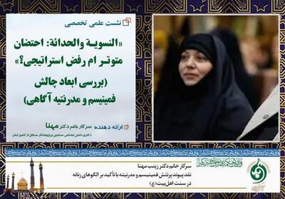 نقد پیوند فمینیسم و مدرنیته با تأکید بر الگوهای زنانه در سنت اهل‌بیت(ع) - تسنیم