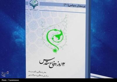 کتاب الکترونیک   12 روز دفاع مقدس   منتشر شد - تسنیم