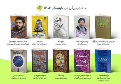 پرفروش‌ترین کتاب‌های تابستان 1404 کتاب‌رسان - تسنیم