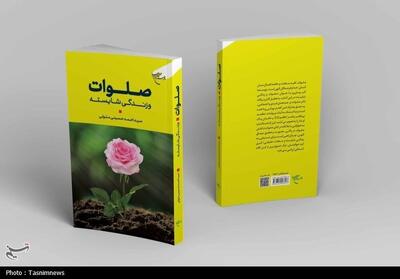 کتاب   صلوات و زندگی شایسته   روانه بازار نشر شد - تسنیم
