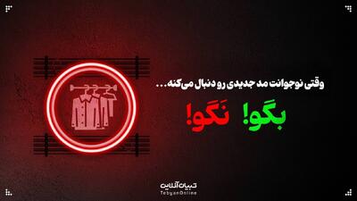 وقتی نوجوانت مد جدیدی رو دنبال می‌کنه، این حرف‌ها رو بهش نگو...
