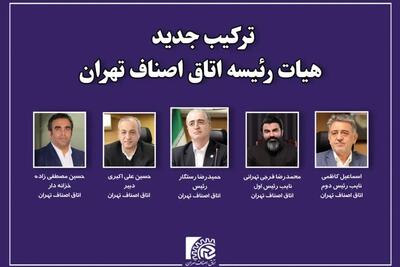 آرایش جدید اتاق اصناف تهران / اعضای جدید هیأت رئیسه اتاق اصناف تهران مشخص شد