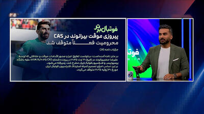 میثاقی: دادگاه CAS محرومیت بیرانوند را فعلا متوقف کرد