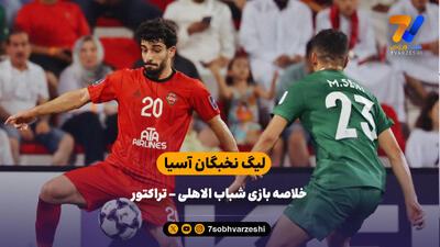خلاصه بازی شباب الاهلی - تراکتور