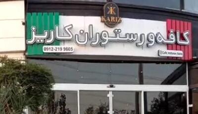 کافه کاریز  برای همیشه تعطیل شد