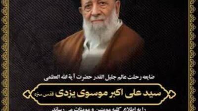 پیکر آیت الله موسوی یزدی در قم تشییع می‌شود