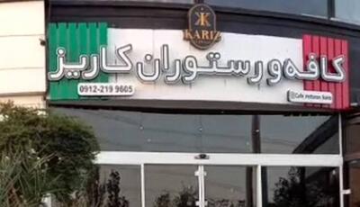 کافه کاریز برای همیشه تعطیل می‌شود