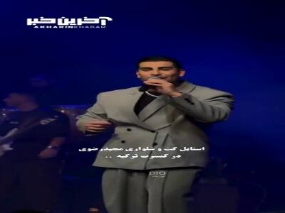استایل مجید رضوی در کنسرت ترکیه