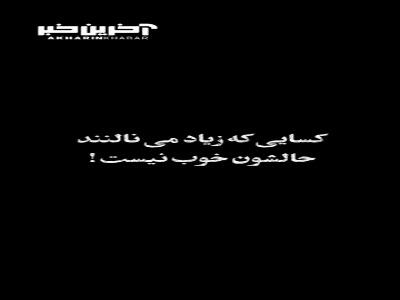 کسانی که زیاد می نالند حالشان خوب نیست
