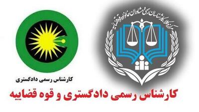 کارنامه داوطلبان آزمون معوق کارشناسی رسمی دادگستری ۱۴۰۴ منتشر شد