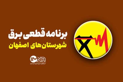 قطعی برق استان اصفهان در ۲۵ شهریور