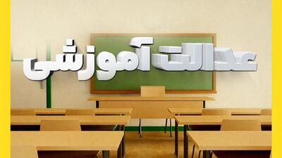 نظام تعلیم و تربیت سمنان در ترازوی «نهضت عدالت آموزشی»