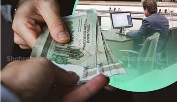 نظام پرداخت دستمزد کارکنان دولت اصلاح می‌شود