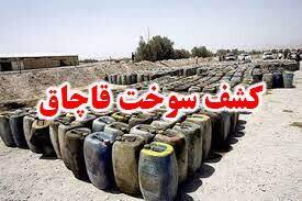 کشف ۳۴۰۰ لیتر گازوئیل قاچاق در ایستگاه پرویزخان