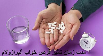 مدت زمان تاثیر قرص خواب آلپرازولام برای تنظیم خواب چقدر است؟