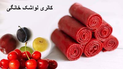 کالری لواشک خانگی یک کف دست بدون شکر چقدر است؟ چاق کننده است؟