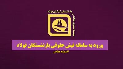 تکلیف جدید حقوق بازنشستگان فولاد در ۱۴۰۴ | آغاز تعدیل تدریجی نیروها در صندوق فولاد | ادغام صنفی با ریسک از دست دادن شغل