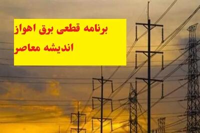 جدول قطعی برق اهواز ۲۶ شهریور / مناطق و ساعت خاموشی برق اهواز فردا / برنامه کامل قطعی برق اهواز چهارشنبه
