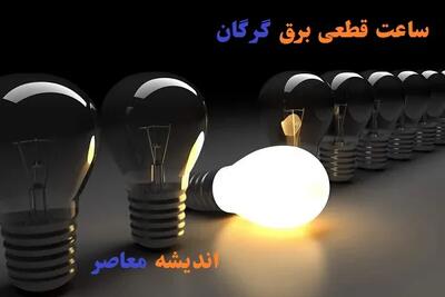 جدول قطعی برق گرگان ۲۶ شهریور / ساعت و مناطق خاموشی برق گرگان فردا / برنامه کامل قطعی برق گرگان چهارشنبه
