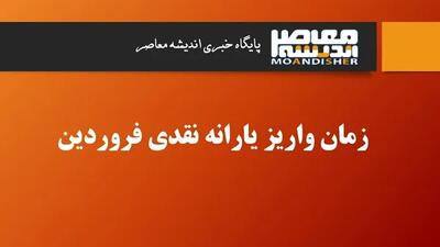 تاریخ ۲۵ و ۳۱ شهریورماه زمان واریز یارانه شهریور + جزییات دقیق از واریز یارانه شهریور ۱۴۰۴