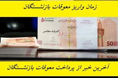 زمان واریز معوقات بازنشستگان پردرآمد اعلام شد | جزئیات داغ پرداخت حقوق عقب‌افتاده و مراحل دریافت آن