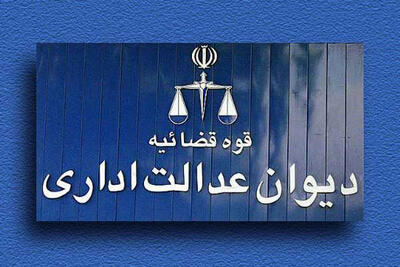 یک رای مهم  دیوان عدالت اداری برای فرهنگیان بازنشسته و معلمان