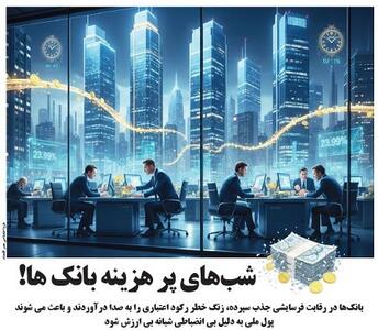 شب های پر هزینه بانک ها!