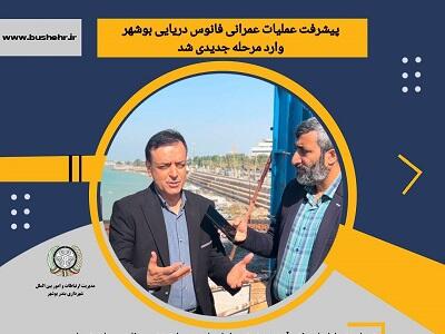 پیشرفت عملیات عمرانی فانوس دریایی بوشهر وارد مرحله جدیدی شد