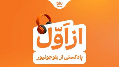بلوجونیور ماموریت خود را با رونمایی از پادکست «از اول» ادامه می‌دهد