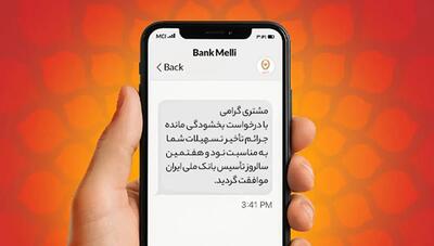بخشودگی ۱۰۰ درصدی جرایم دیرکرد در بانک ملی ایران/ فرصت طلایی بدهکاران تا ۳۱ شهریور