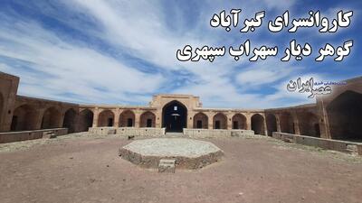 کاروانسرای گبرآباد ، گوهر دیار سهراب سپهری / از پادگان آموزشی تا محل اسرای عراقی (فیلم)
