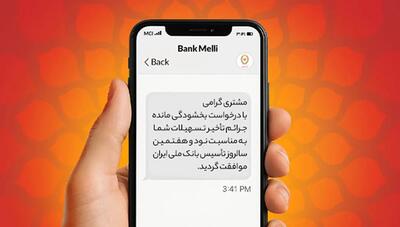بخشودگی ۱۰۰ درصدی جرایم دیرکرد در بانک ملی ایران/ فرصت طلایی بدهکاران تا ۳۱ شهریور