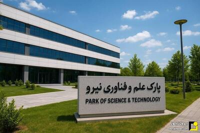 پارک علم و فن‌آوری نیرو راه‌اندازی می‌شود