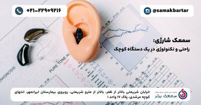 سمعک شارژی | راحتی و تکنولوژی در یک دستگاه کوچک