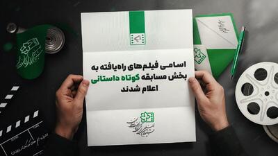 معرفی فیلم‌های مسابقه داستانی کوتاه جشنواره کودک
