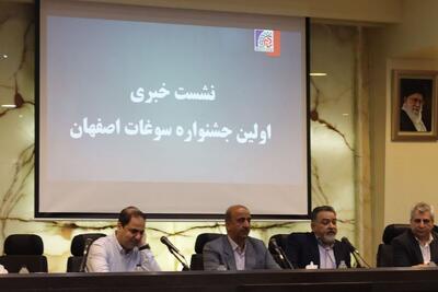 نخستین جشنواره سوغات اصفهان با حمایت اصناف و بخش خصوصی برگزار می‌شود