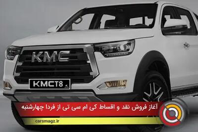 فروش نقد و اقساط KMC T8 از فردا چهارشنبه + شهریور 1404