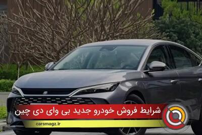 شرایط فروش خودرو جدید بی وای دی چین L + شهریور 1404