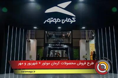 طرح فروش محصولات کرمان موتور + شهریور و مهر 1404