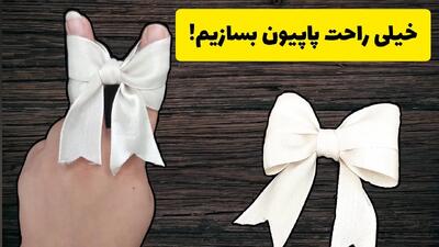 آموزش گام به گام ساخت پاپیون با روبان برای گلسر و لباس !