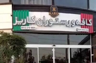 ارگان رسانه ای نزدیک به سپاه: کافه کاریز برای همیشه تعطیل می شود/مدیران کافه در بازداشت هستند