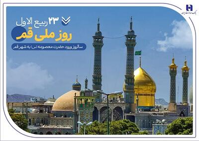 گزارشی از خدمات بانک صادرات ایران در سرزمین «بانوی کرامت» به مناسبت روز قم - سایت خبری اقتصاد پویا
