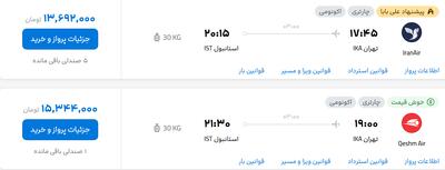 قیمت پرواز تهران - استانبول، امروز سه‌شنبه ۲۵ شهریور ۱۴۰۴