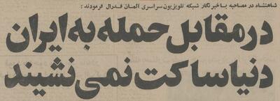 شاه در گفتگو با تلویزیون آلمان: کوچکترین دست اندازی به ایران به معنی جنگ است!