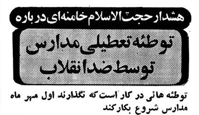 هشدار ویژه شهریور ۵۹: می‌خواهند مدارس بازگشایی نشود!