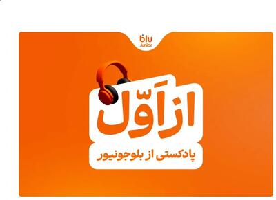 بلوجونیور ماموریت خود را با رونمایی از پادکست «از اول» ادامه می‌دهد