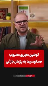 توهین محمدرضا شهبازی به پژمان بازغی!
