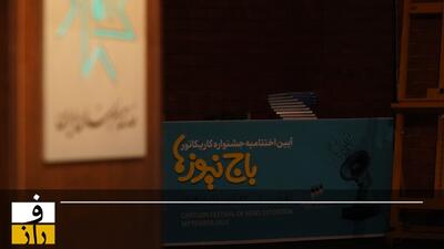 تیغ هنر زیر گلوی باج‌نیوزها